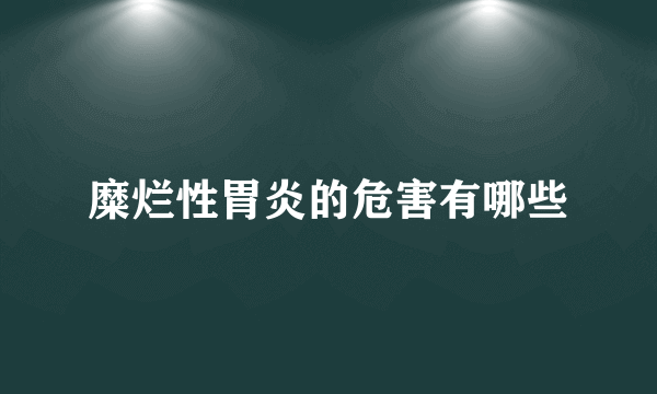 糜烂性胃炎的危害有哪些