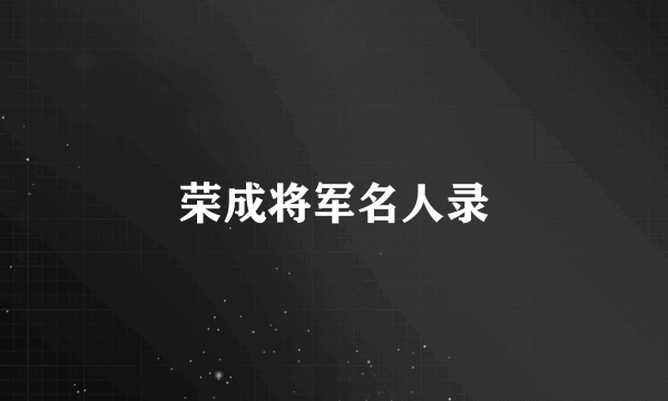 荣成将军名人录