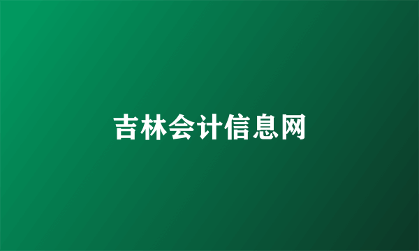 吉林会计信息网