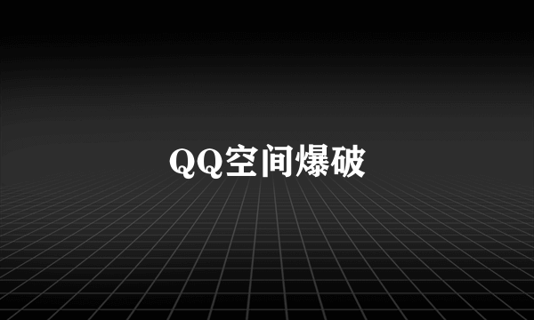 QQ空间爆破