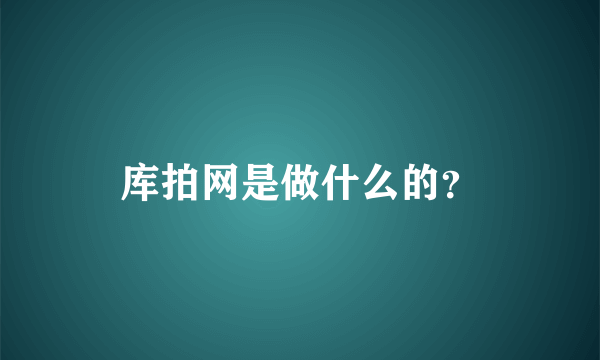 库拍网是做什么的？