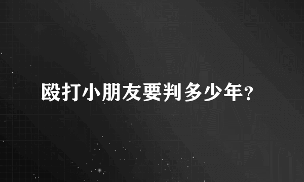 殴打小朋友要判多少年？