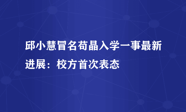 邱小慧冒名苟晶入学一事最新进展：校方首次表态