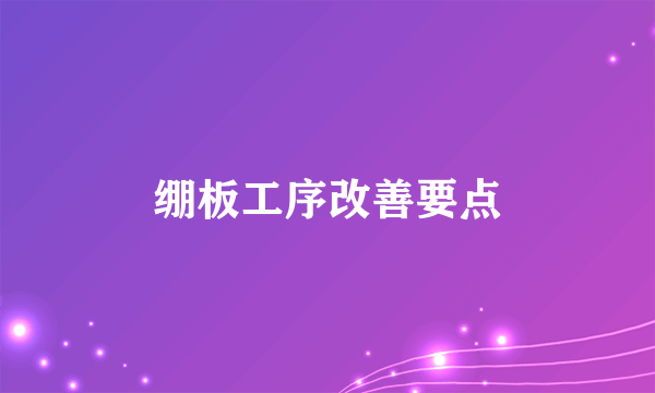 绷板工序改善要点