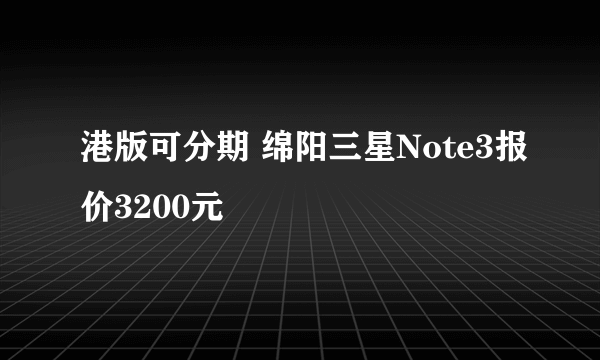 港版可分期 绵阳三星Note3报价3200元