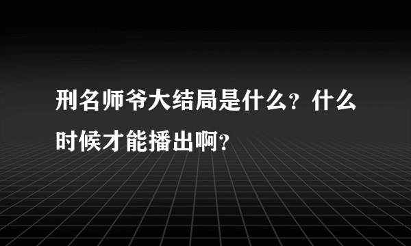 刑名师爷大结局是什么？什么时候才能播出啊？