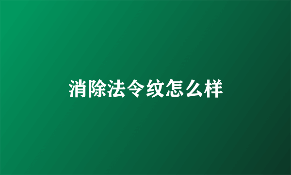 消除法令纹怎么样