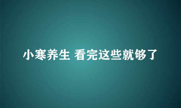 小寒养生 看完这些就够了