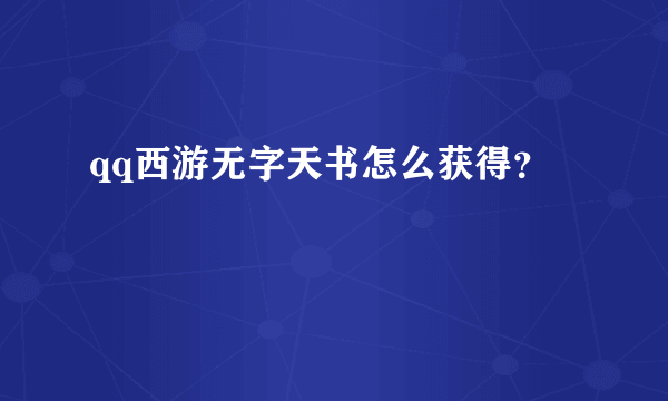 qq西游无字天书怎么获得？