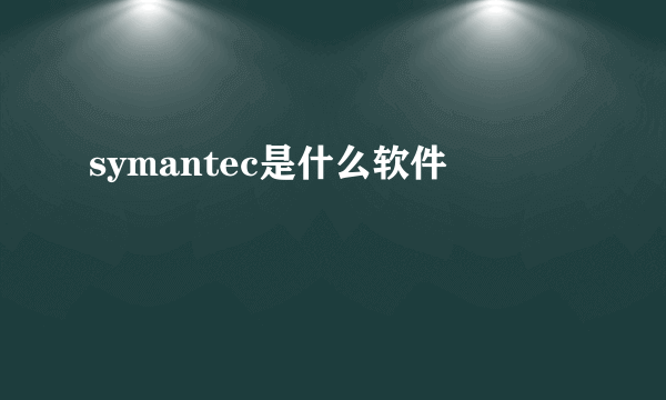 symantec是什么软件