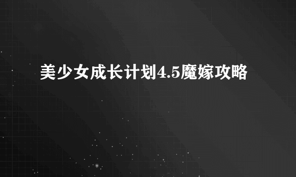 美少女成长计划4.5魔嫁攻略