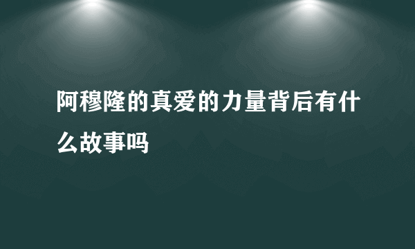 阿穆隆的真爱的力量背后有什么故事吗