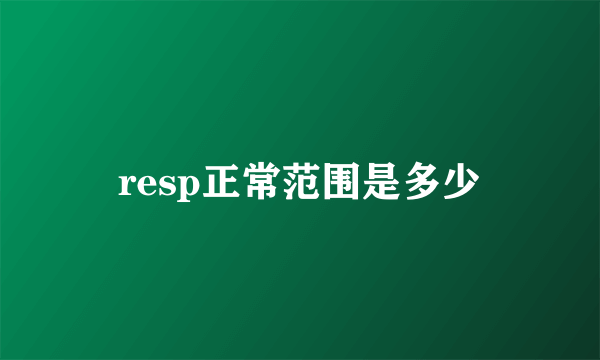 resp正常范围是多少