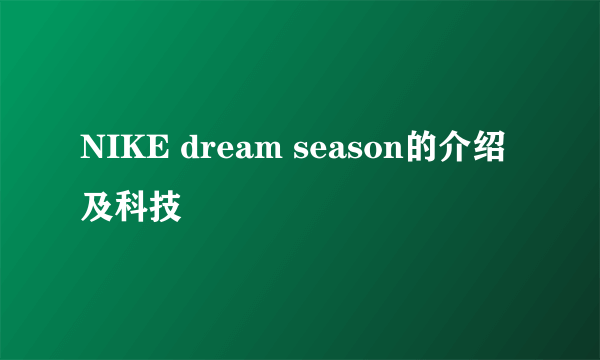 NIKE dream season的介绍及科技