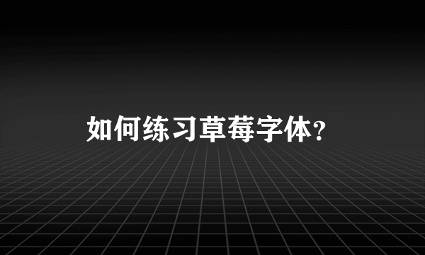 如何练习草莓字体？