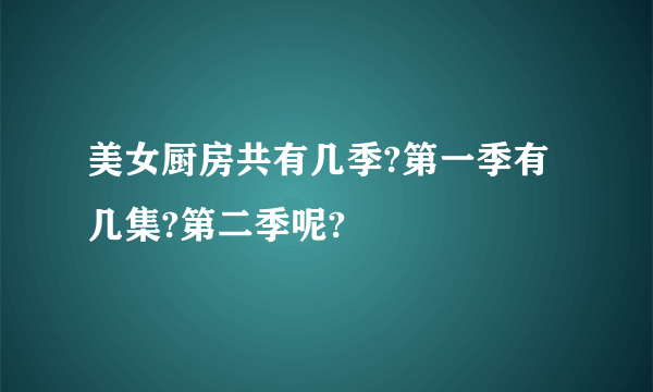 美女厨房共有几季?第一季有几集?第二季呢?