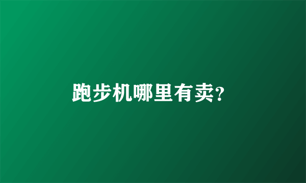 跑步机哪里有卖？