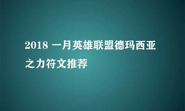 2018 一月英雄联盟德玛西亚之力符文推荐