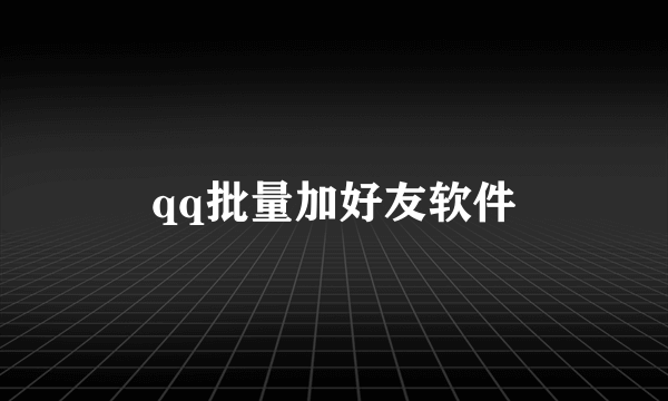 qq批量加好友软件