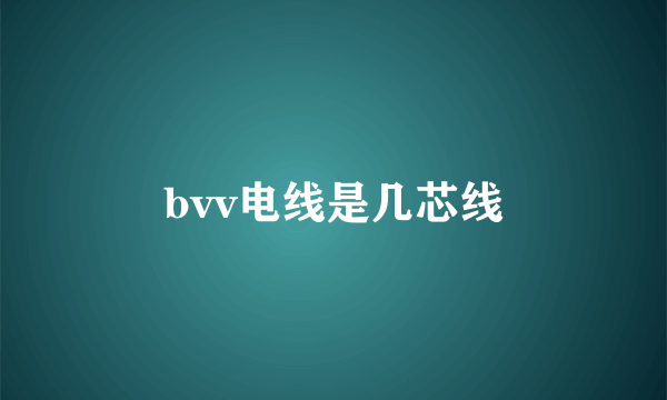 bvv电线是几芯线