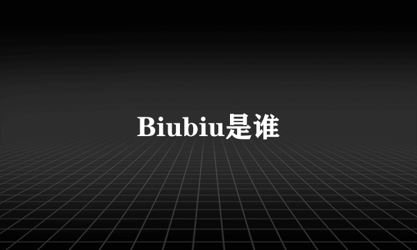 Biubiu是谁