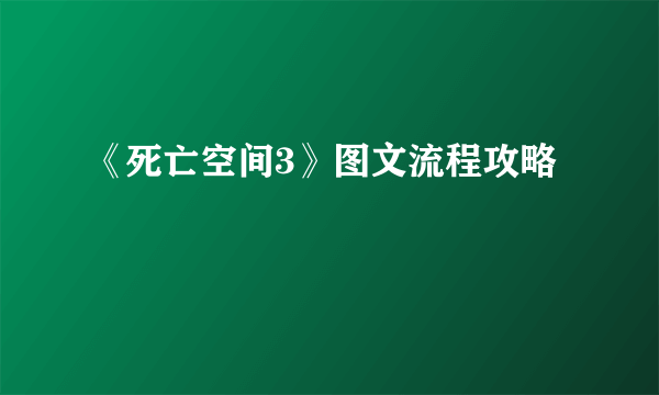 《死亡空间3》图文流程攻略