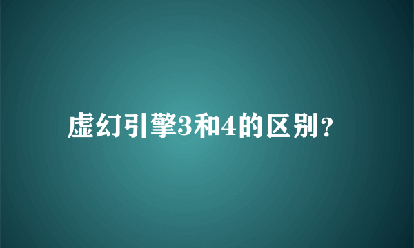 虚幻引擎3和4的区别？