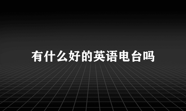 有什么好的英语电台吗