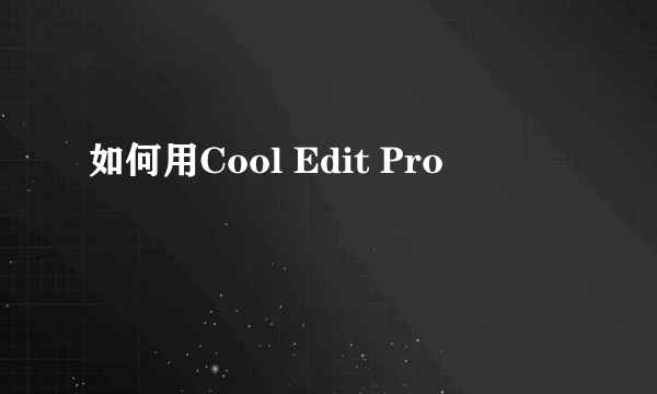 如何用Cool Edit Pro