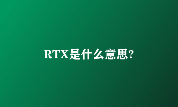 RTX是什么意思?