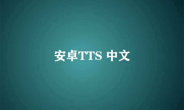 安卓TTS 中文