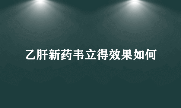 乙肝新药韦立得效果如何