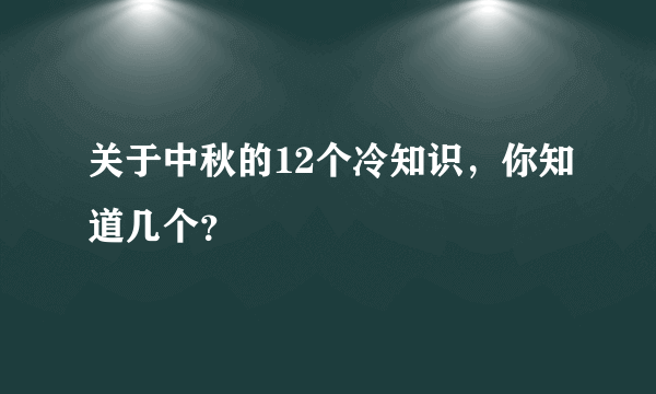 关于中秋的12个冷知识，你知道几个？