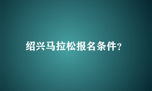 绍兴马拉松报名条件？