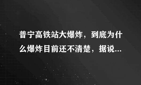 普宁高铁站大爆炸，到底为什么爆炸目前还不清楚，据说是高铁扰民，具体