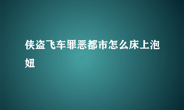 侠盗飞车罪恶都市怎么床上泡妞