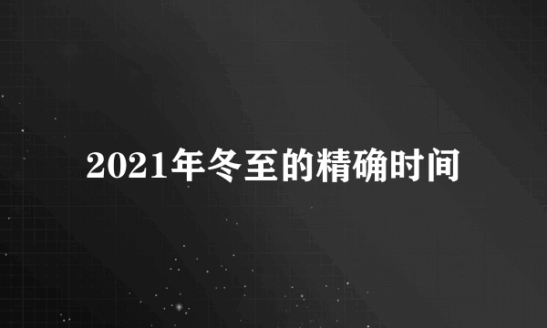 2021年冬至的精确时间