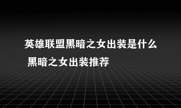 英雄联盟黑暗之女出装是什么 黑暗之女出装推荐