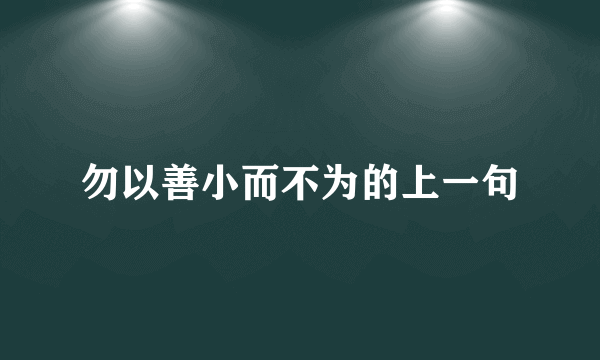 勿以善小而不为的上一句