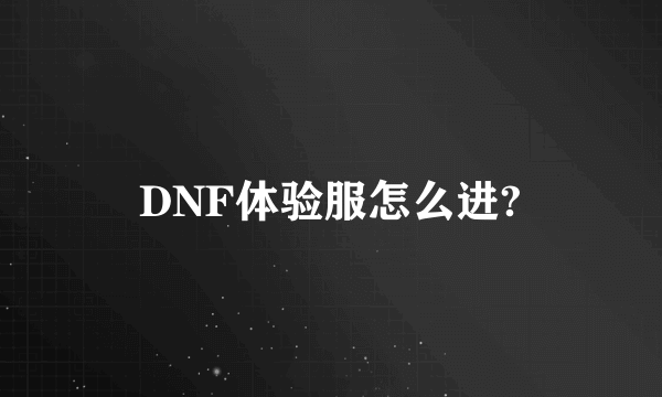 DNF体验服怎么进?