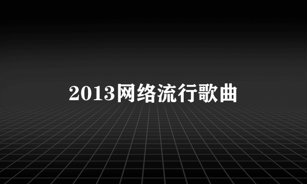 2013网络流行歌曲