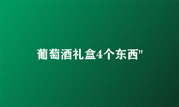 葡萄酒礼盒4个东西