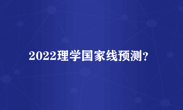 2022理学国家线预测？