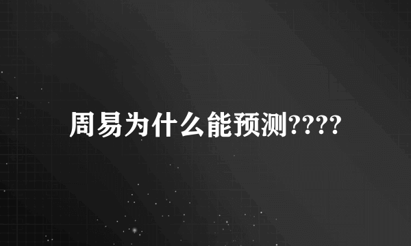 周易为什么能预测????