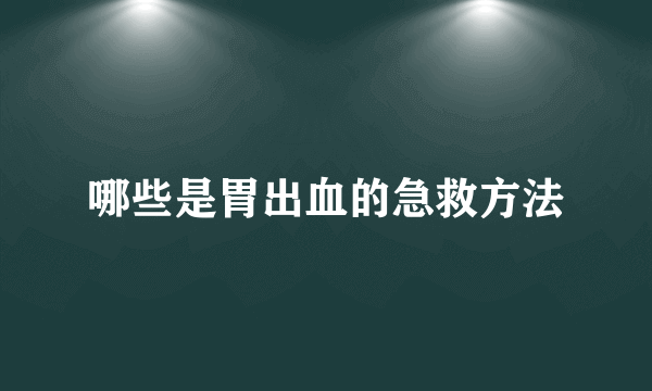 哪些是胃出血的急救方法