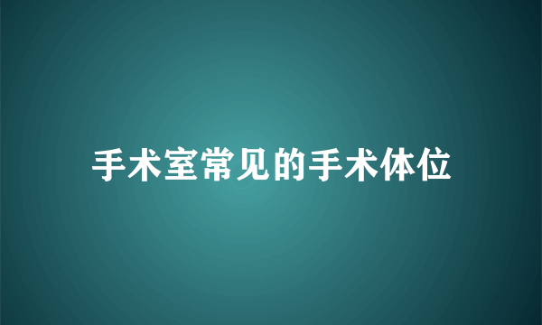 手术室常见的手术体位