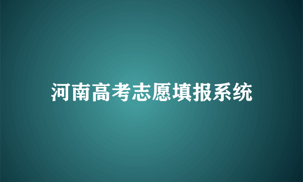 河南高考志愿填报系统