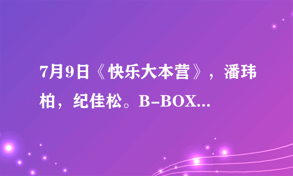 7月9日《快乐大本营》，潘玮柏，纪佳松。B-BOX音乐录制仪器