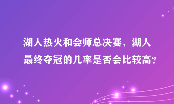 湖人热火和会师总决赛，湖人最终夺冠的几率是否会比较高？