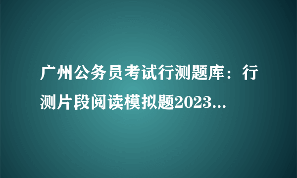 广州公务员考试行测题库：行测片段阅读模拟题2023.04.13